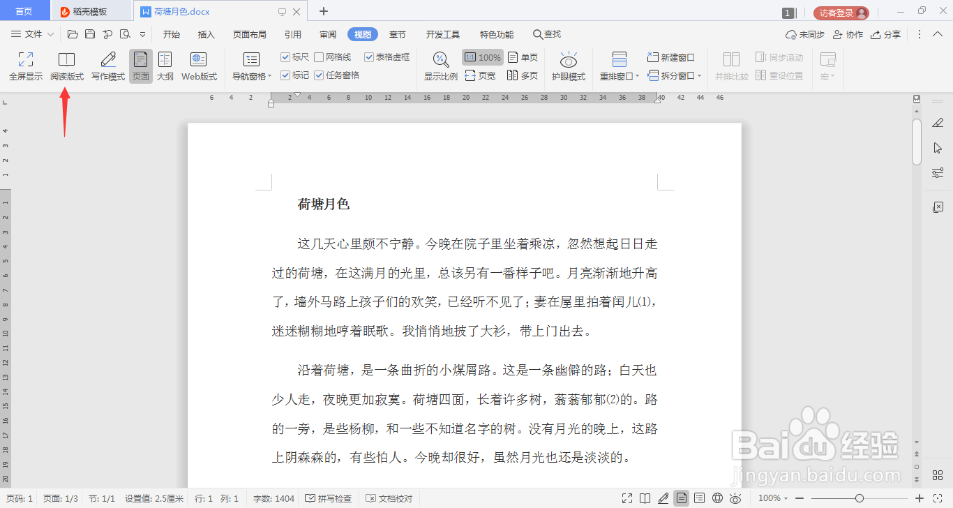 WPS文字文档如何打开阅读版式