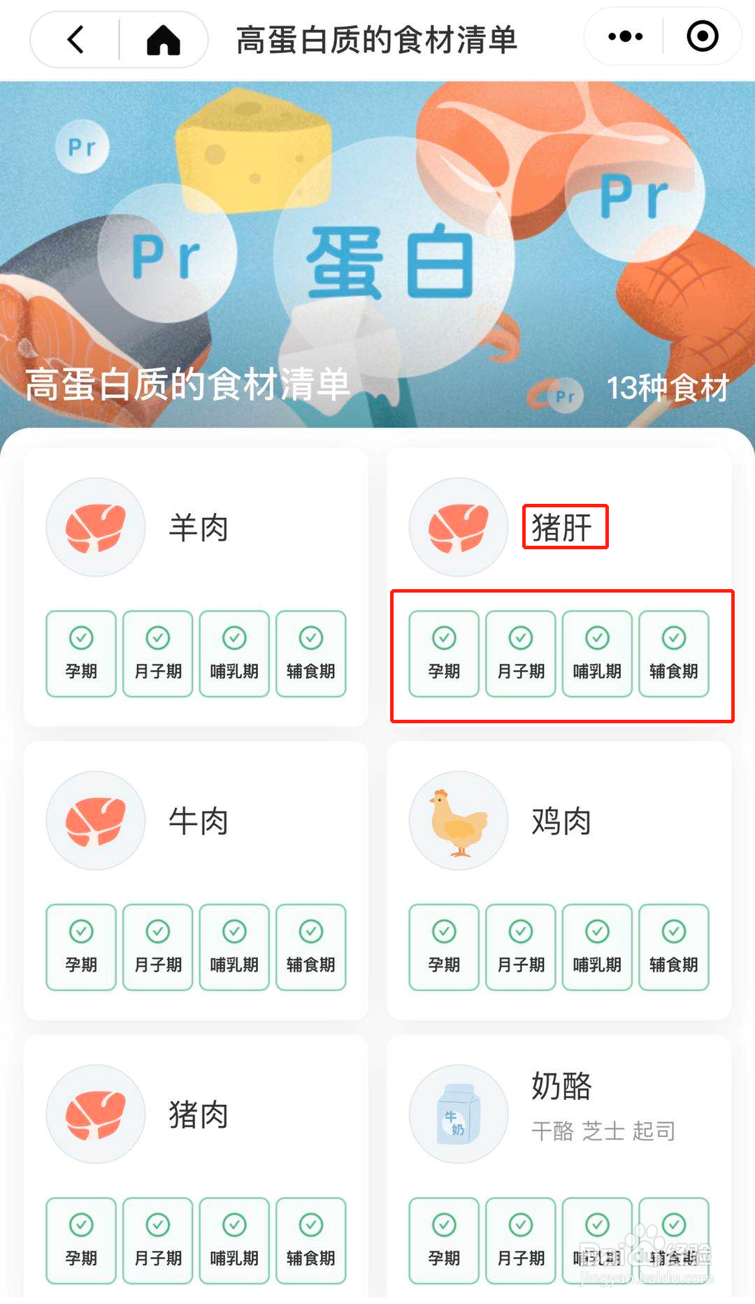 怎么在食材禁忌随手查中搜索高蛋白质的食材?