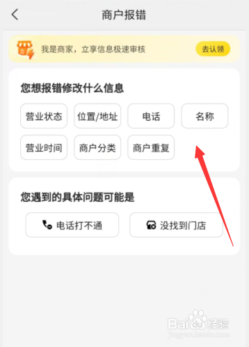 美团APP商户如何进行门店信息报错
