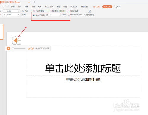 PPT如何插入音频且设置跨页播放#新人打卡#