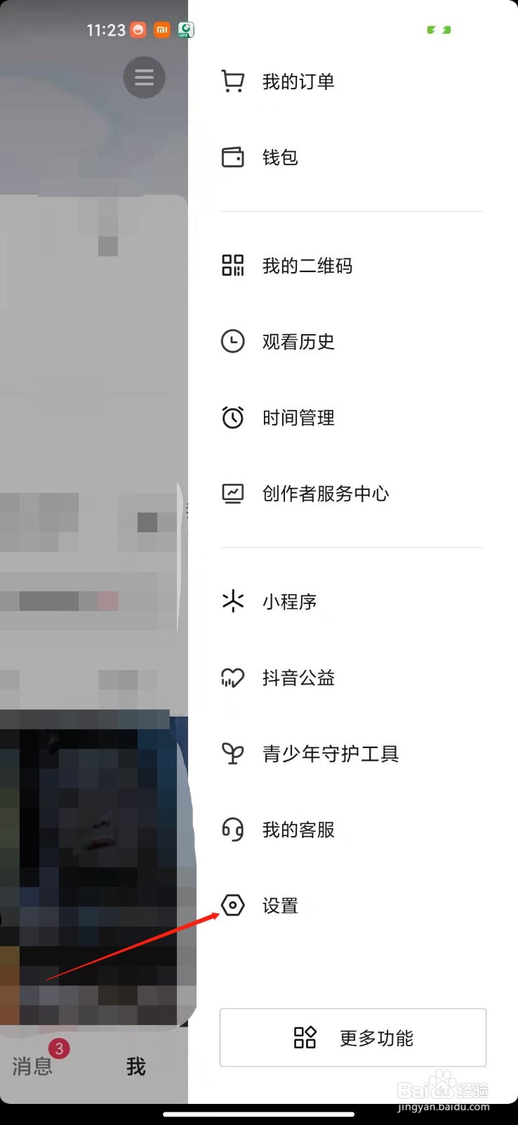 抖音怎么关闭应用内横幅通知