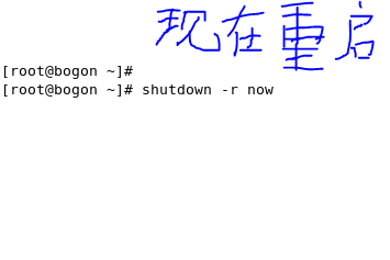 linux系统的重启或关机命令