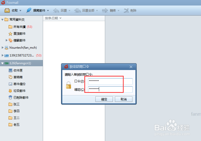 foxmail设置打开的密码