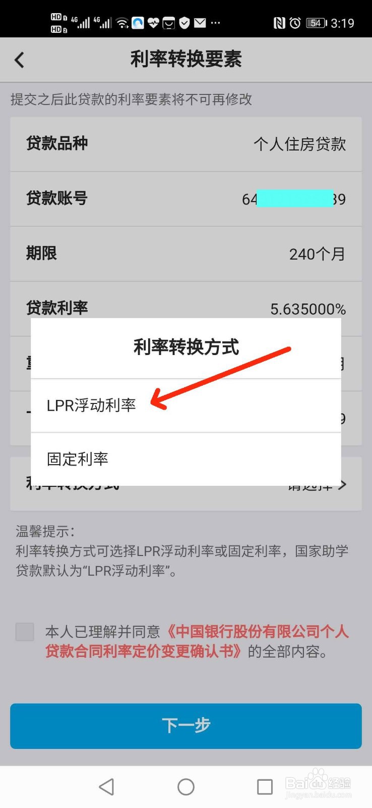 如何用手机银行办理个人住房贷款转换LPR利率