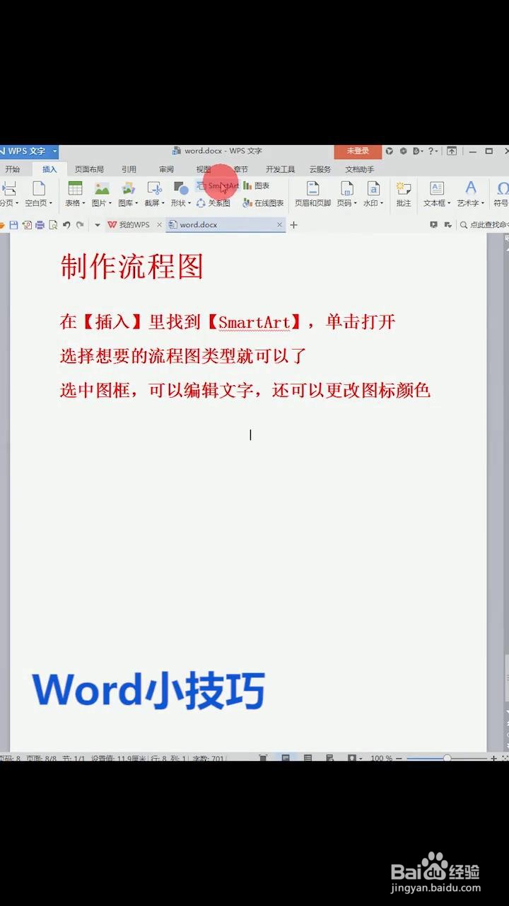 如何用Word制作流程图