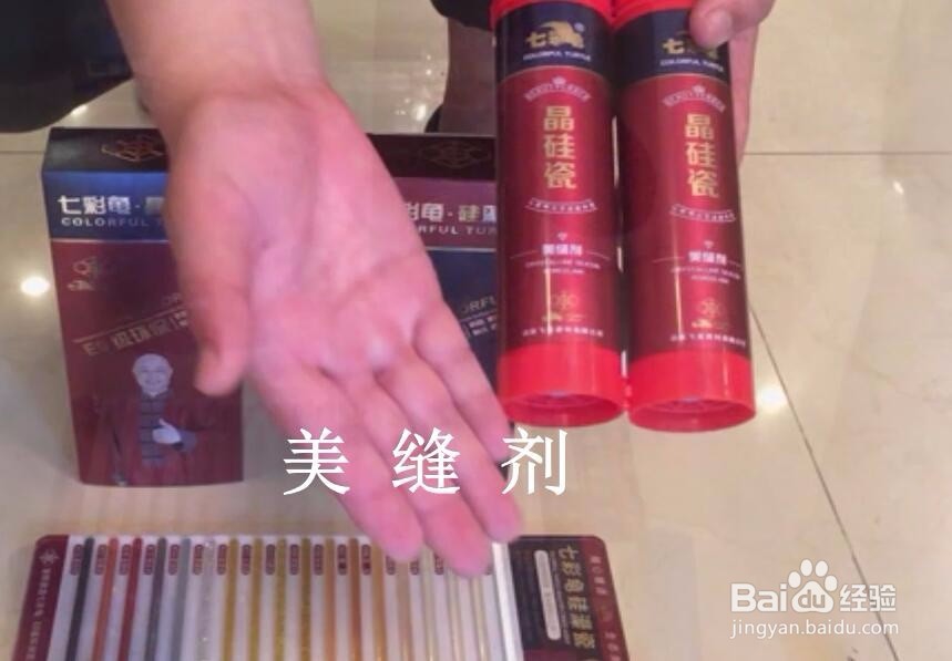 美缝剂施工需要哪些工具及品牌效果