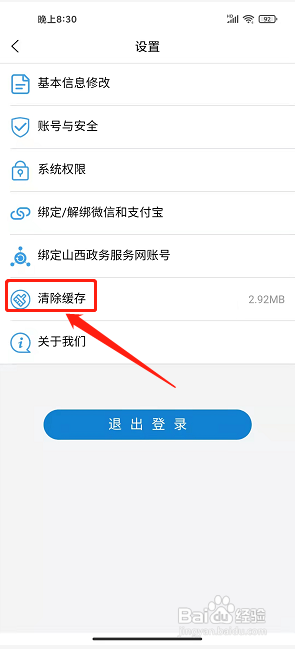 晋来办app怎样清除所有缓存文件