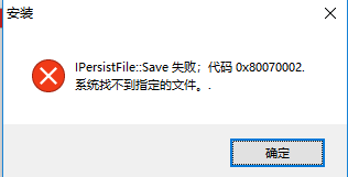 怎么解决“IPersistFile::Save失败”问题