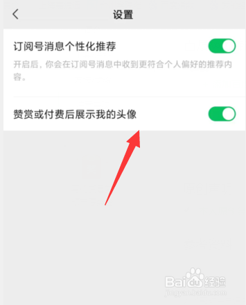 微信订阅号如何设置赞赏或付费后展示我的头像