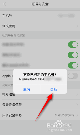 今日头条怎么更换绑定的手机