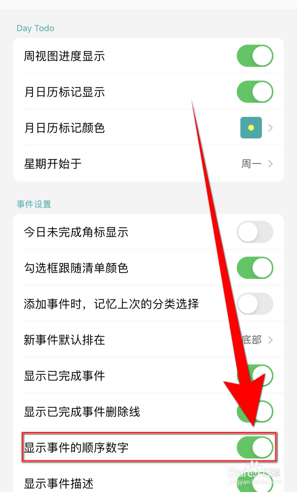 今日待办怎么设置显示事件的顺序数字停用