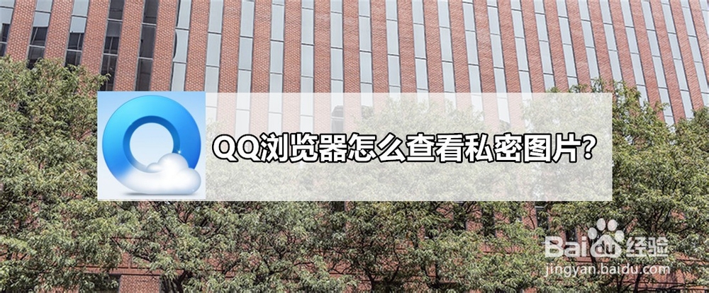 <b>QQ浏览器怎么查看私密图片</b>