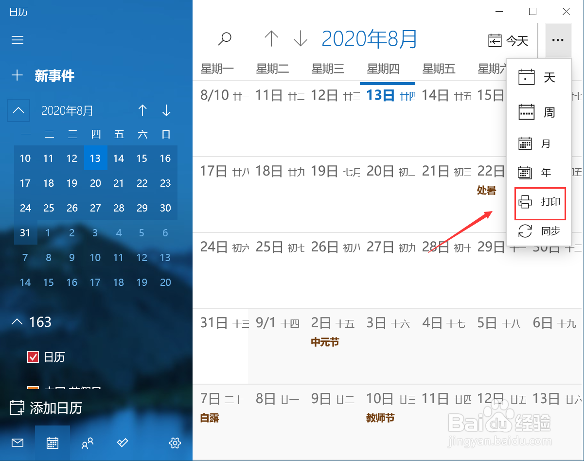 电脑如何打印日历页面？