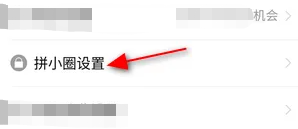 拼多多上自己被推荐给好友的功能如何关闭呢