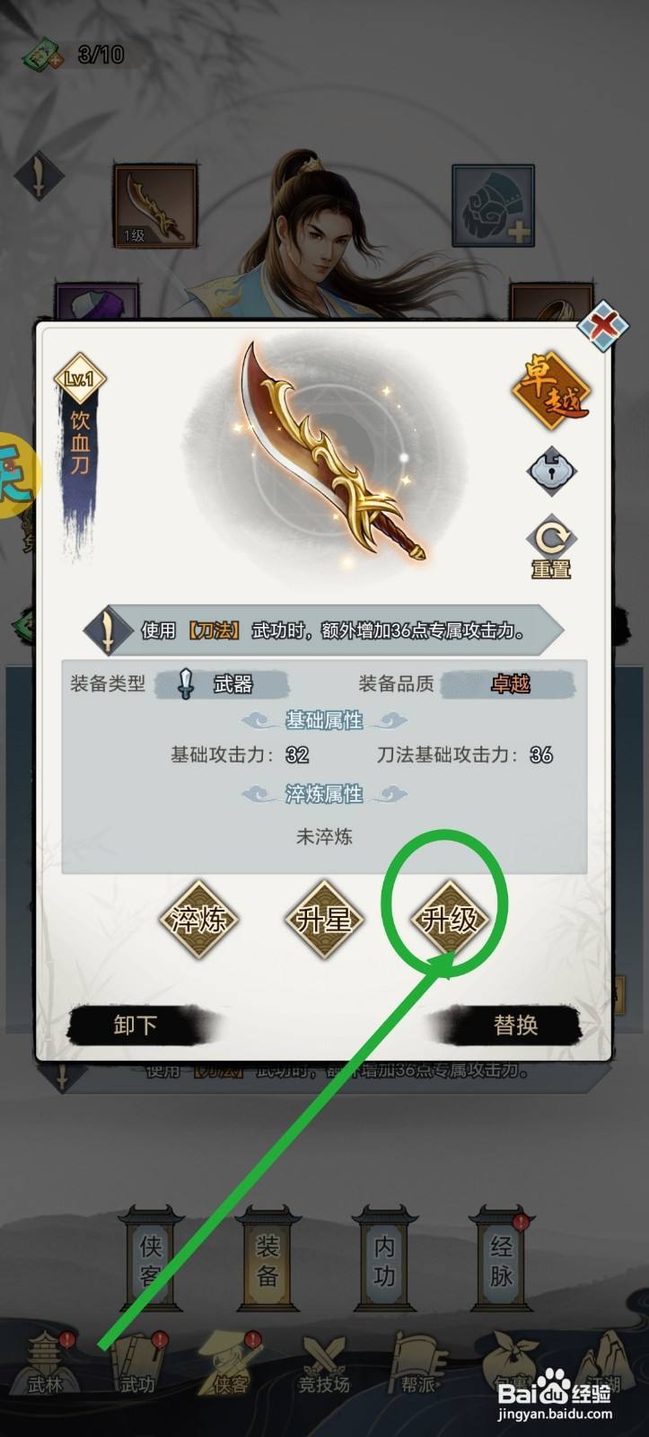 武道神尊装备怎么升级