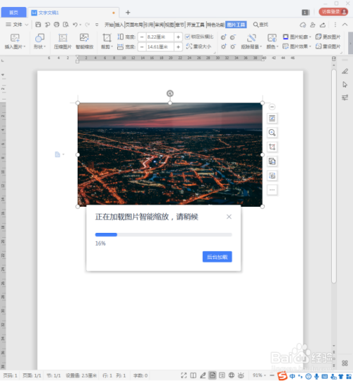 wps文档中的图片怎样压缩尺寸?