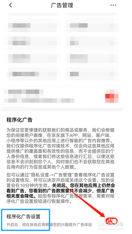 京东APP程序化广告设置如何关闭