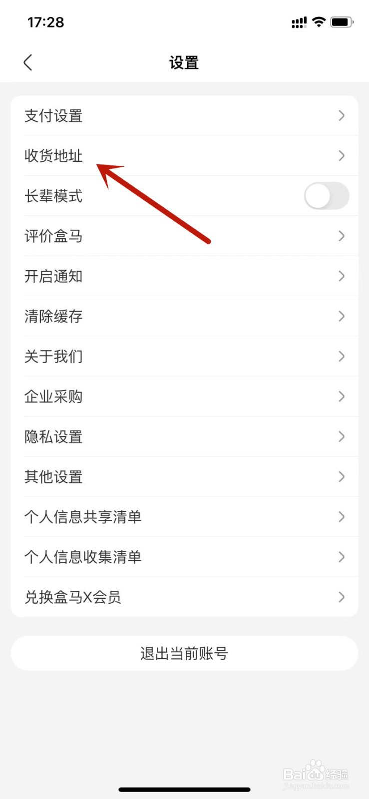 盒马怎样添加一个收货地址？