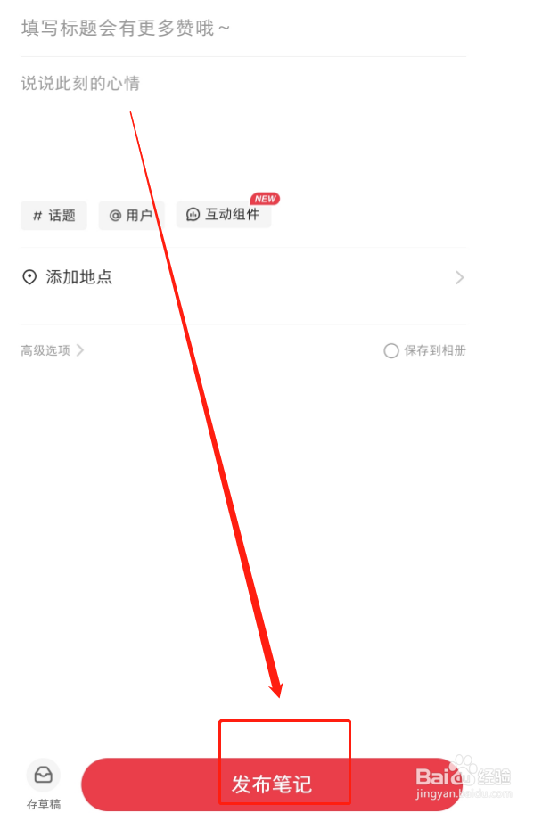 怎么发布小红书笔记