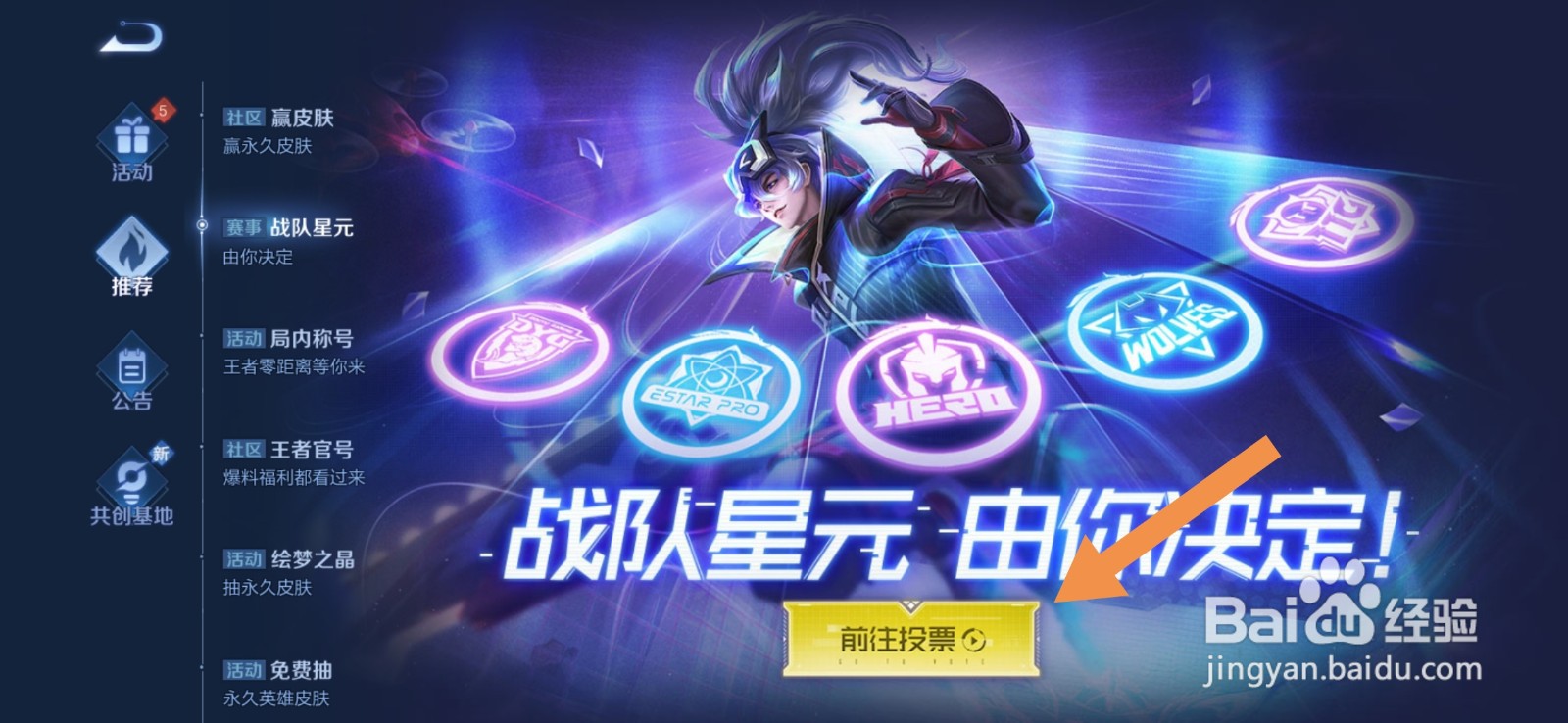王者荣耀战队星元怎么投票