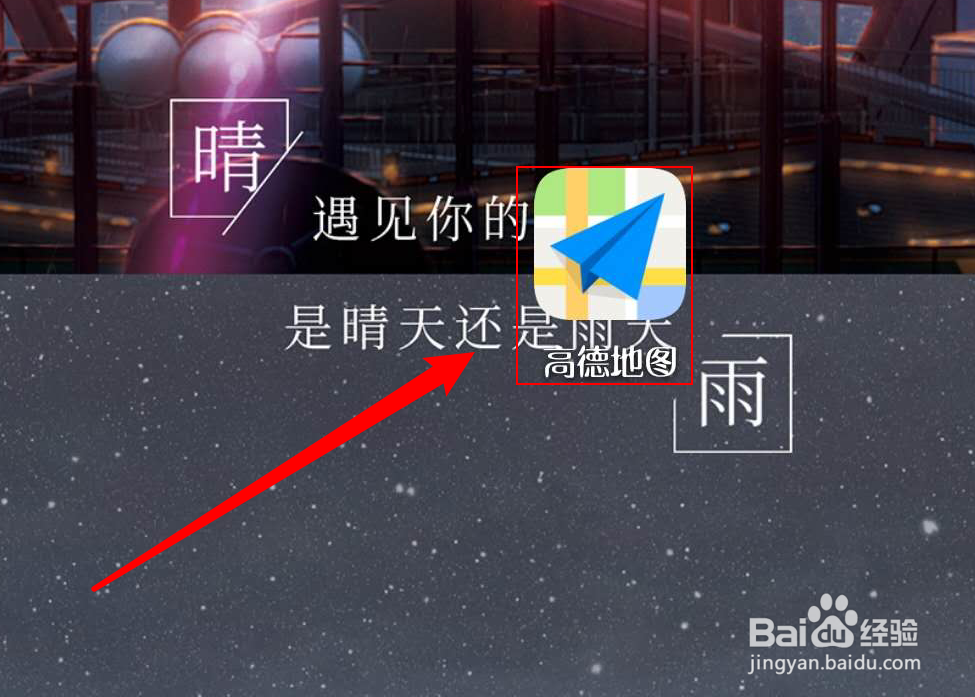 高德地图如何切换导航语音