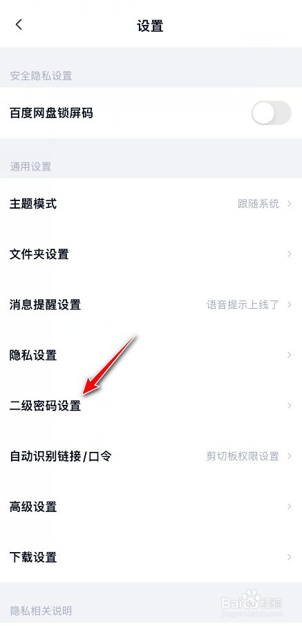百度网盘如何开启二级密码面容