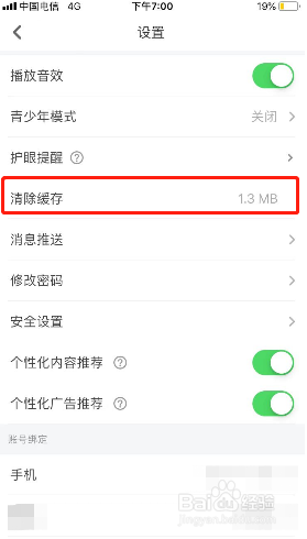 少儿趣配音如何清除缓存