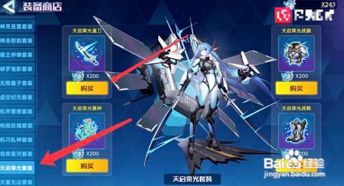 奥拉星天启荣光装备怎么获得