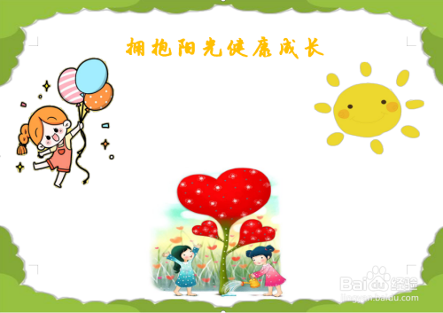 拥抱阳光健康成长的手抄报