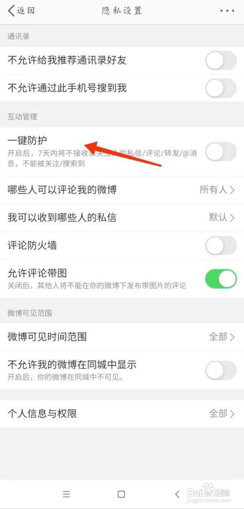新浪微博一键防护如何打开
