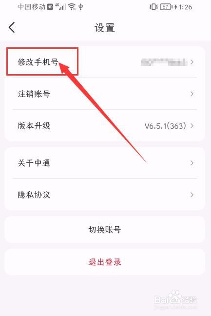中通快递APP如何修改手机号？