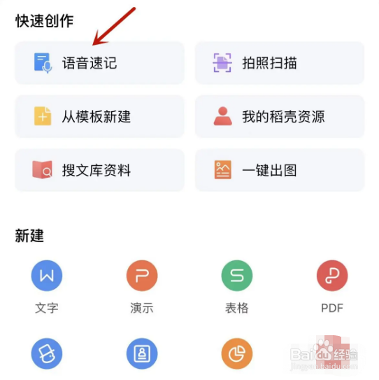 WPS Office语音速记功能如何使用？