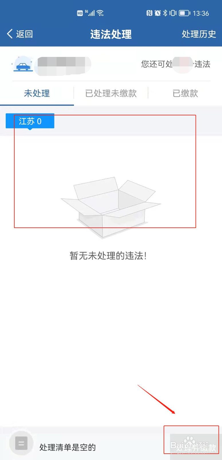 如何在线上处理一个违章