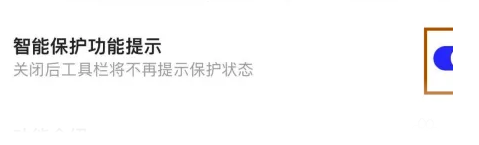夸克智能保护功能提示如何打开