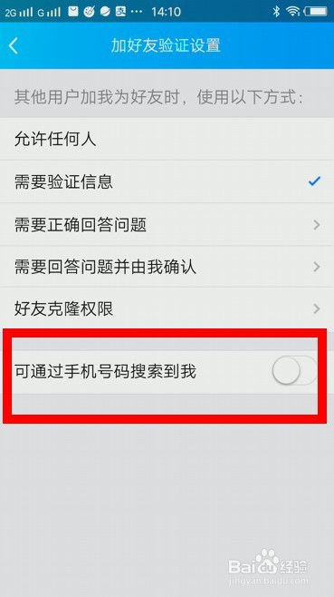 QQ怎么关闭可通过手机号码搜索到我