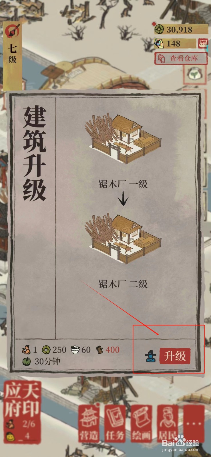 江南百景图锯木厂怎样升级