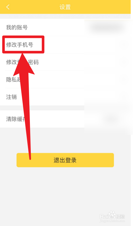倍速课堂怎么修改手机号