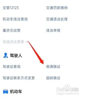驾驶证快到期了网上怎么换证