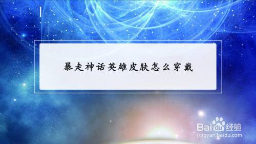 暴走神话英雄皮肤怎么穿戴 百度经验