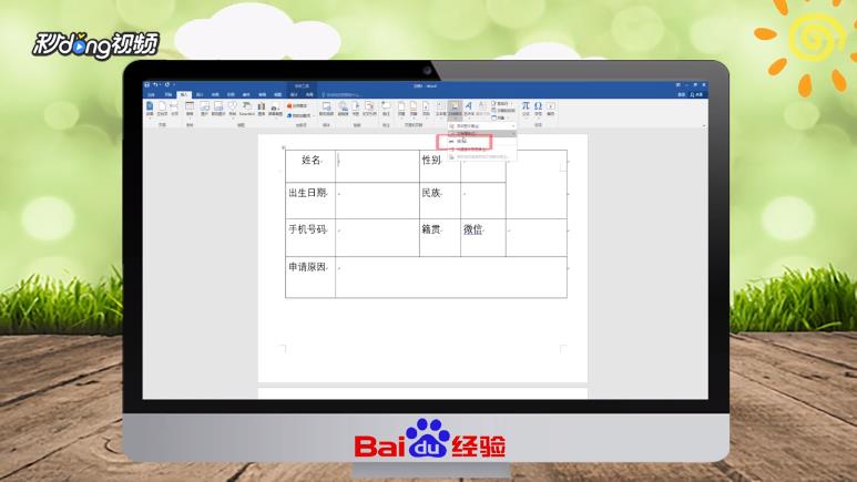 word报名表如何用域做简单的提示信息