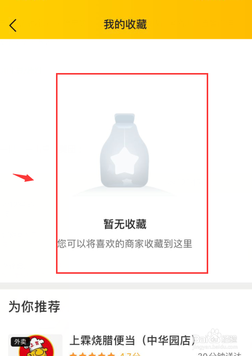美团如何删除我的收藏