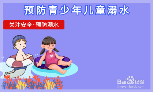 预防青少年儿童溺水手抄报