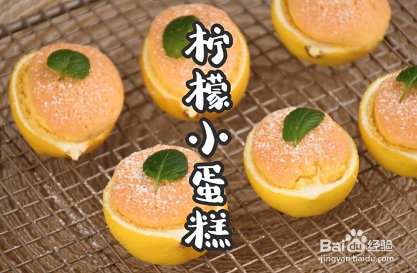 怎么做柠檬小蛋糕呢