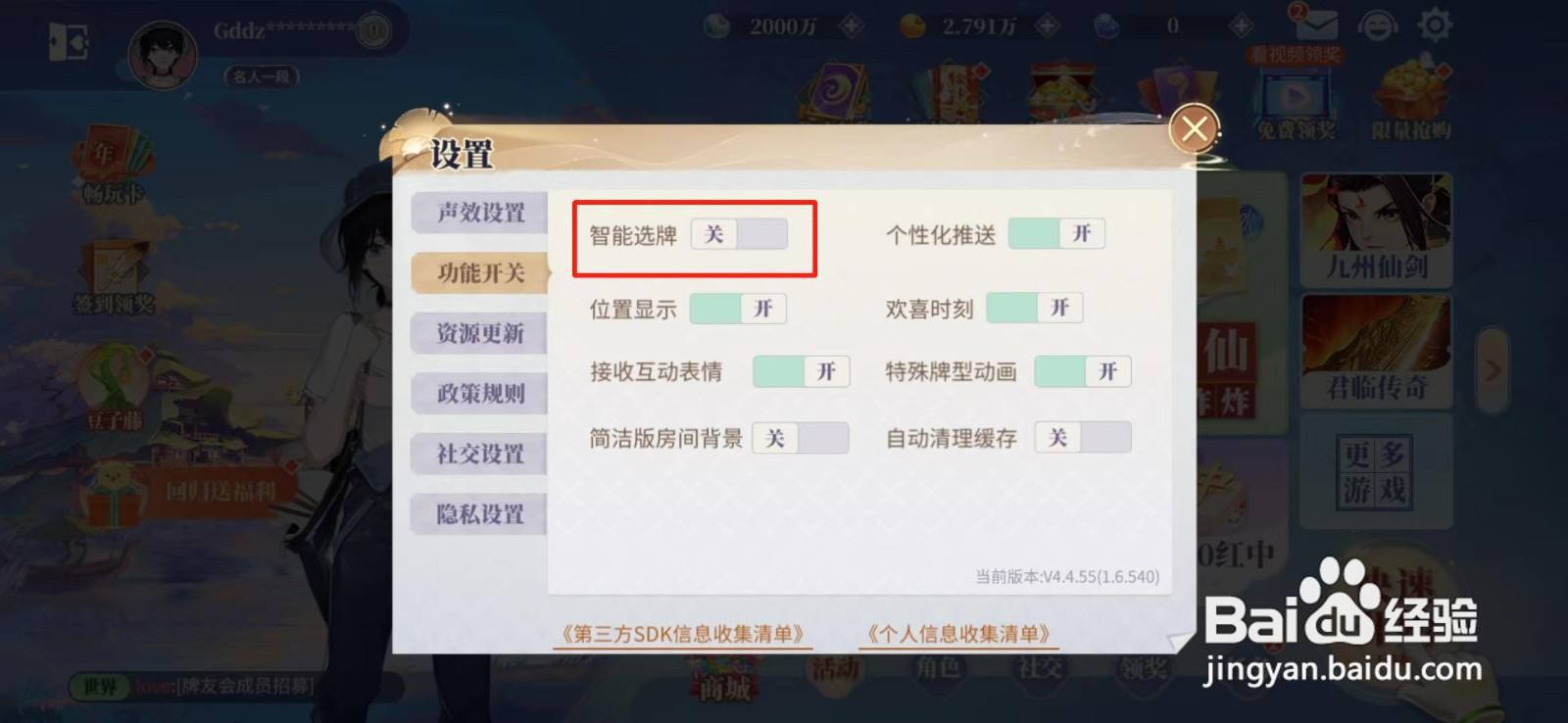 欢喜斗地主怎么关闭智能选牌