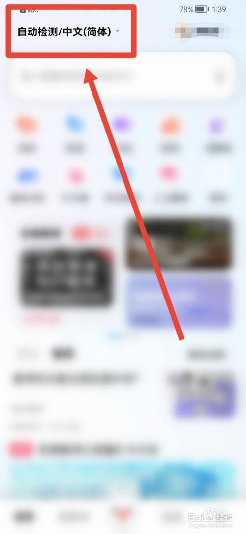 百度翻译自动检测语言如何修改