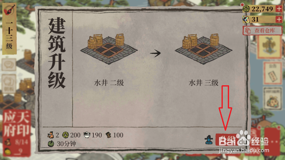 江南百景图的水井升级怎么操作