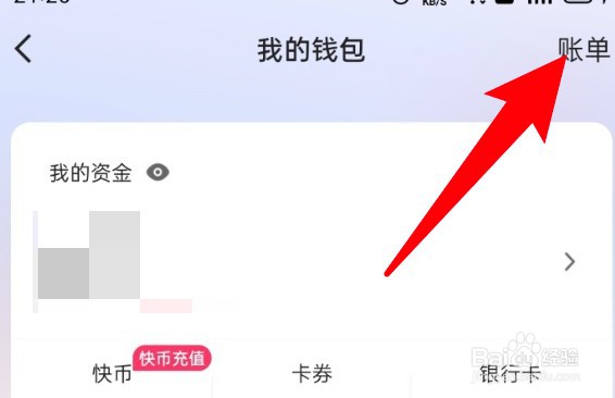 快手自己的账单怎么查看