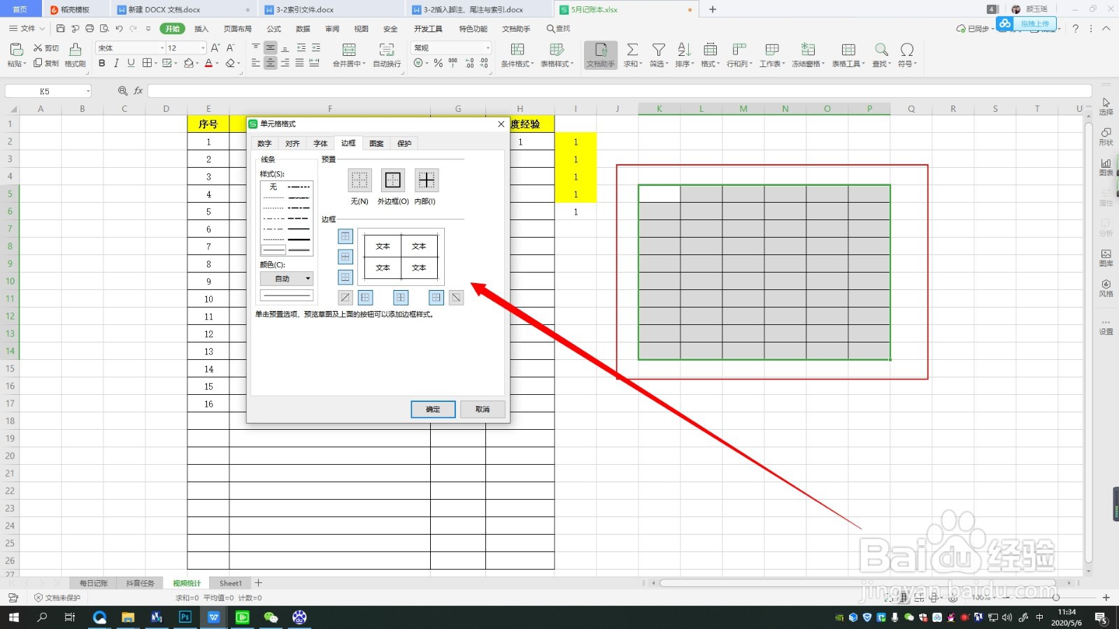 excel如何设置单元格边框