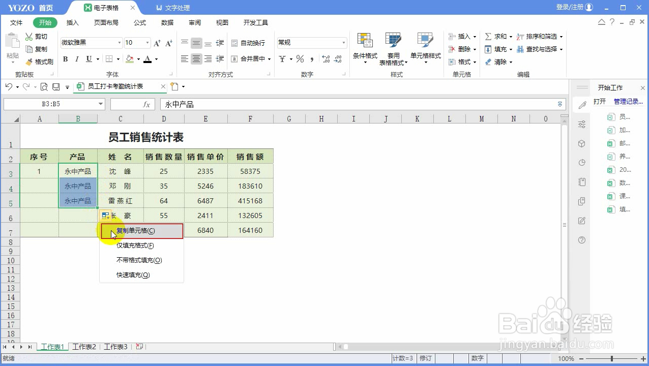 永中Office入门操作:编辑数据快捷操作