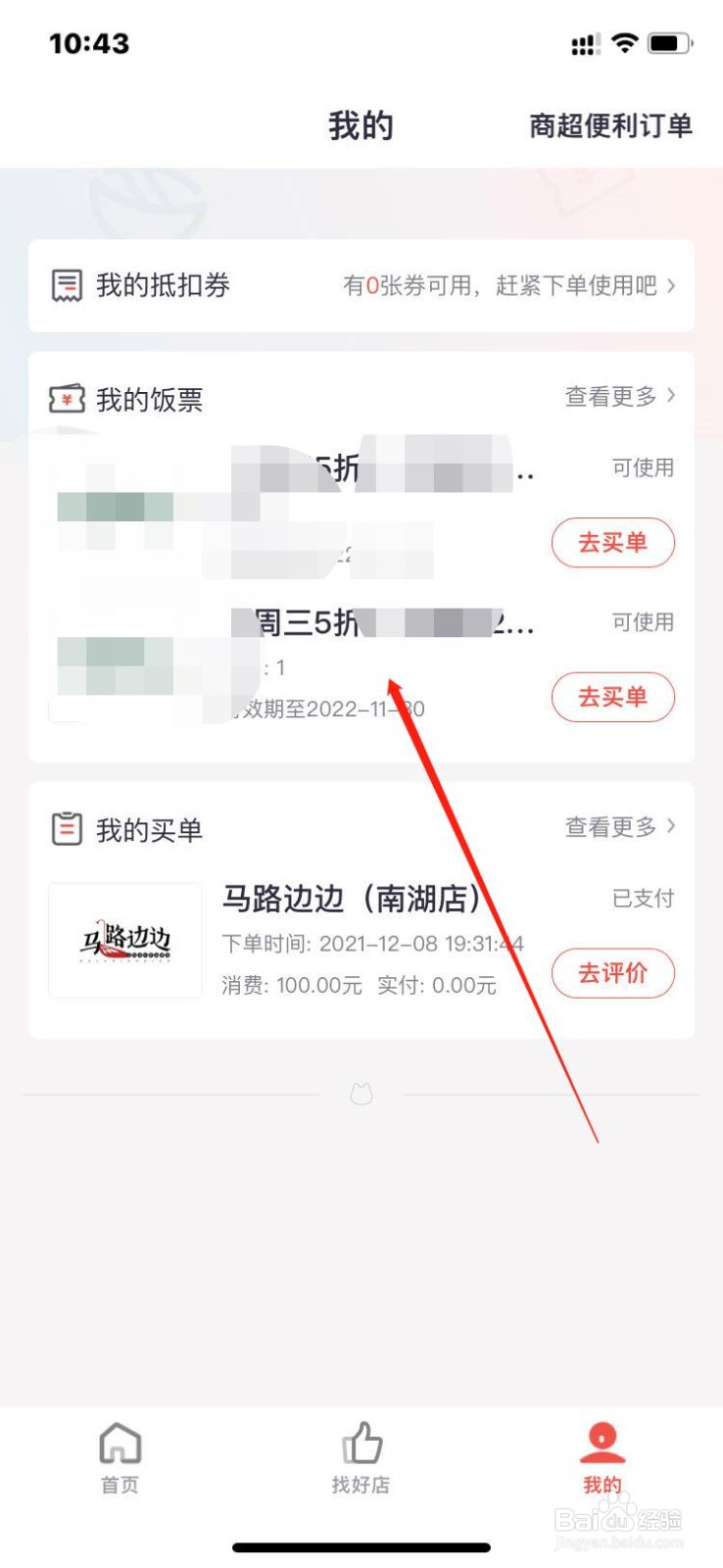掌上生活饭票订单在哪里？